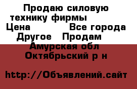 Продаю силовую технику фирмы “Lifan“ › Цена ­ 1 000 - Все города Другое » Продам   . Амурская обл.,Октябрьский р-н